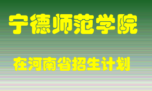 宁德师范学院2022年在河南招生计划录取人数