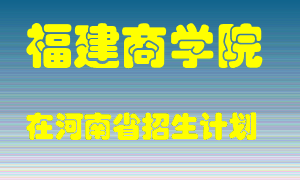 福建商学院2022年在河南招生计划录取人数