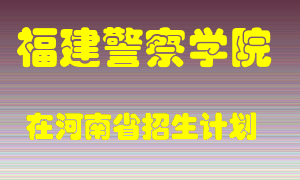 福建警察学院2022年在河南招生计划录取人数