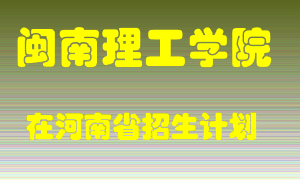 闽南理工学院2022年在河南招生计划录取人数