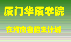 厦门华厦学院2022年在河南招生计划录取人数