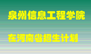 泉州信息工程学院2022年在河南招生计划录取人数