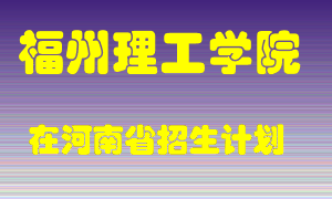 福州理工学院2022年在河南招生计划录取人数