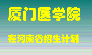 厦门医学院2022年在河南招生计划录取人数