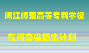 闽江师范高等专科学校2022年在河南招生计划录取人数