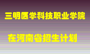 三明医学科技职业学院2022年在河南招生计划录取人数