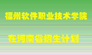 福州软件职业技术学院2022年在河南招生计划录取人数