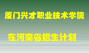 厦门兴才职业技术学院2022年在河南招生计划录取人数