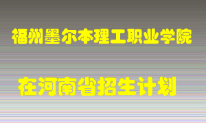 福州墨尔本理工职业学院2022年在河南招生计划录取人数