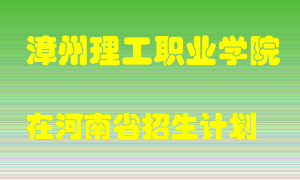 漳州理工职业学院2022年在河南招生计划录取人数