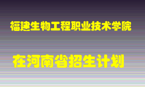 福建生物工程职业技术学院2022年在河南招生计划录取人数