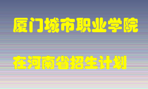 厦门城市职业学院2022年在河南招生计划录取人数