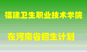 福建卫生职业技术学院2022年在河南招生计划录取人数