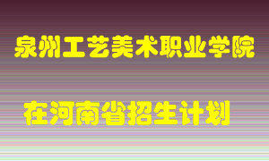 泉州工艺美术职业学院2022年在河南招生计划录取人数