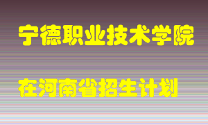 宁德职业技术学院2022年在河南招生计划录取人数