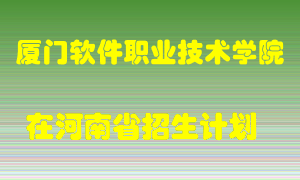 厦门软件职业技术学院2022年在河南招生计划录取人数