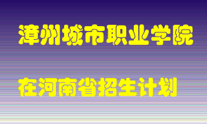 漳州城市职业学院2022年在河南招生计划录取人数