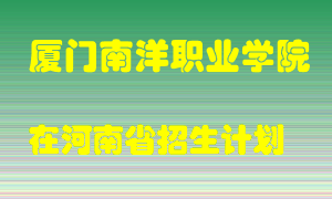 厦门南洋职业学院2022年在河南招生计划录取人数