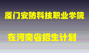 厦门安防科技职业学院2022年在河南招生计划录取人数