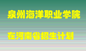 泉州海洋职业学院2022年在河南招生计划录取人数