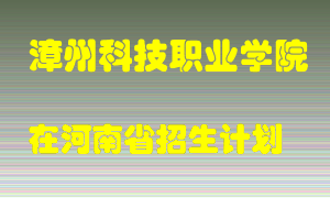 漳州科技职业学院2022年在河南招生计划录取人数