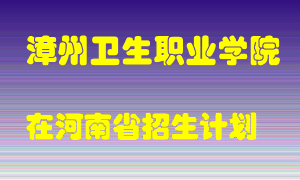 漳州卫生职业学院2022年在河南招生计划录取人数