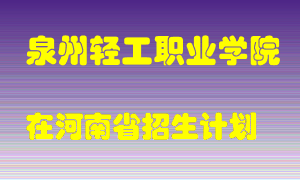 泉州轻工职业学院2022年在河南招生计划录取人数