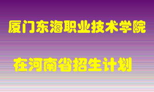 厦门东海职业技术学院2022年在河南招生计划录取人数