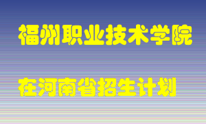 福州职业技术学院2022年在河南招生计划录取人数