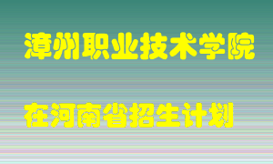 漳州职业技术学院2022年在河南招生计划录取人数