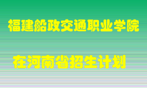 福建船政交通职业学院2022年在河南招生计划录取人数