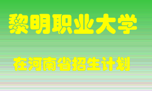 黎明职业大学2022年在河南招生计划录取人数