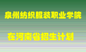 泉州纺织服装职业学院2022年在河南招生计划录取人数