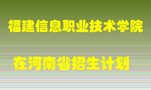 福建信息职业技术学院2022年在河南招生计划录取人数