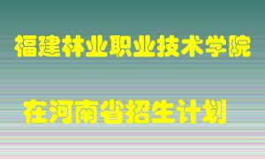 福建林业职业技术学院2022年在河南招生计划录取人数