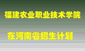 福建农业职业技术学院2022年在河南招生计划录取人数