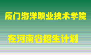 厦门海洋职业技术学院2022年在河南招生计划录取人数