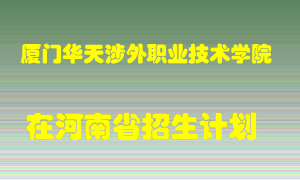 厦门华天涉外职业技术学院2022年在河南招生计划录取人数