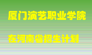 厦门演艺职业学院2022年在河南招生计划录取人数