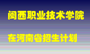 闽西职业技术学院2022年在河南招生计划录取人数