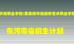 泉州华光职业学院(原泉州华光摄影艺术职业学院)2022年在河南招生计划录取人数