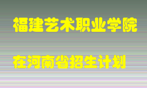 福建艺术职业学院2022年在河南招生计划录取人数