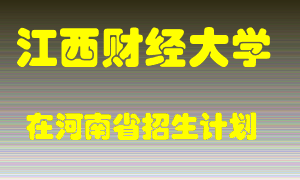 江西财经大学2022年在河南招生计划录取人数