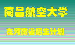 南昌航空大学2022年在河南招生计划录取人数