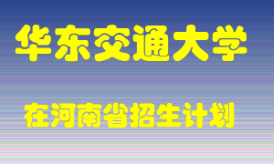 华东交通大学2022年在河南招生计划录取人数