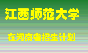 江西师范大学2022年在河南招生计划录取人数