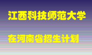 江西科技师范大学2022年在河南招生计划录取人数