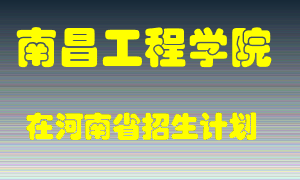 南昌工程学院2022年在河南招生计划录取人数