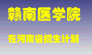 赣南医学院2022年在河南招生计划录取人数