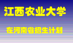 江西农业大学2022年在河南招生计划录取人数